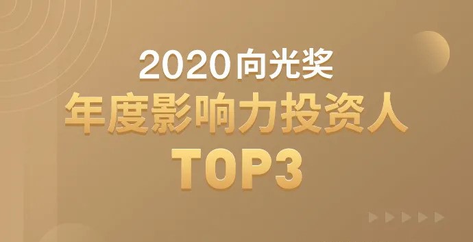 绿动资本白波荣登“2020向光奖·年度影响力投资人TOP3”