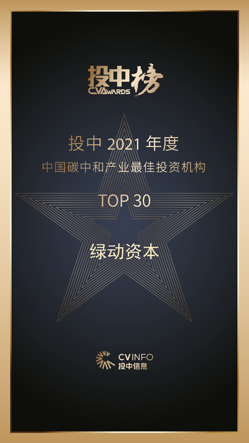绿动资本获评投中2021“中国碳中和产业最佳投资机构TOP30”