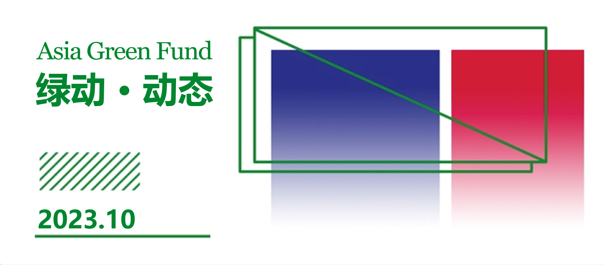 AGF Monthly | 落日余晖 秋意浓 10月动态回顾