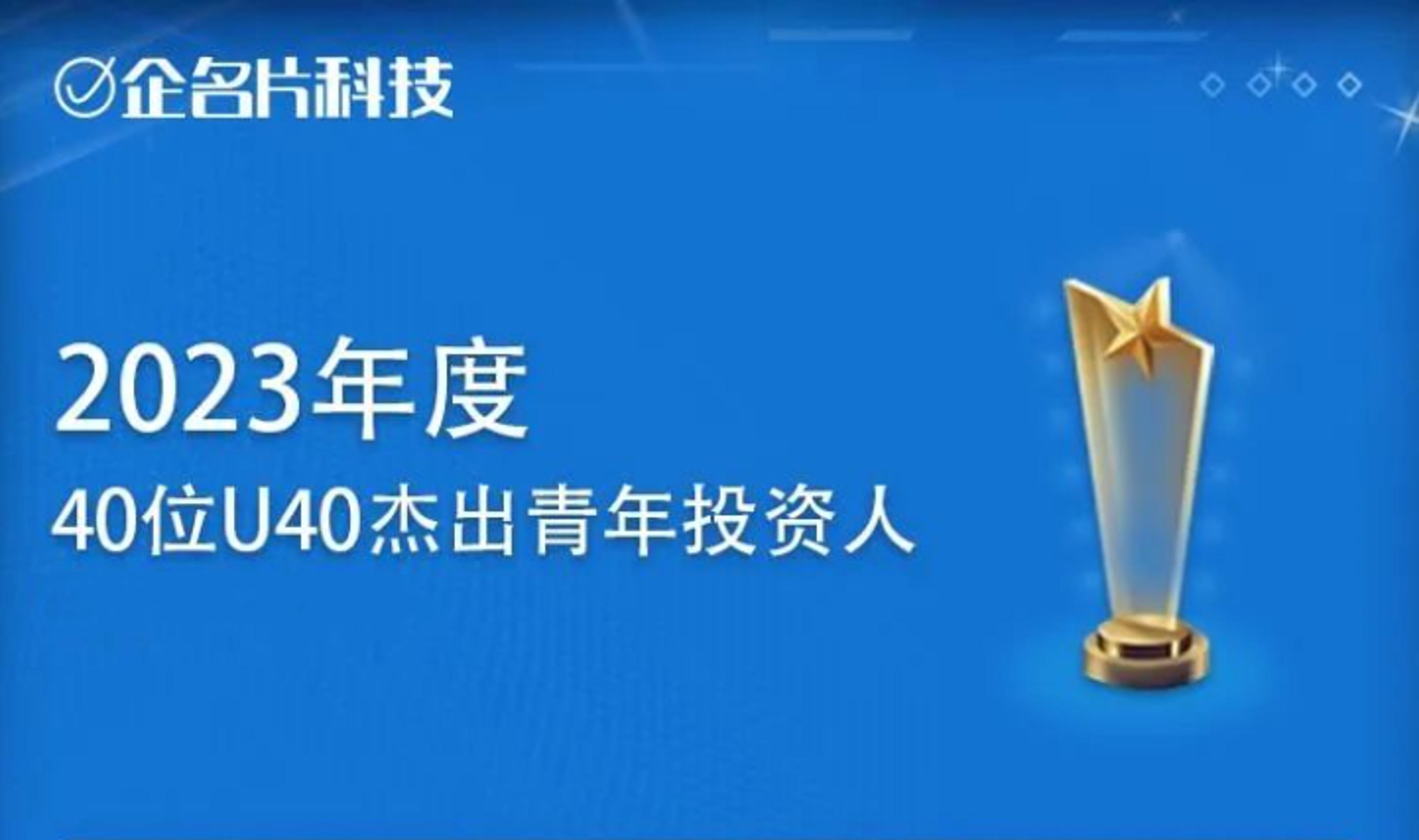 黄宽、余乐获评企名片2023年度U40杰出青年投资人Top40