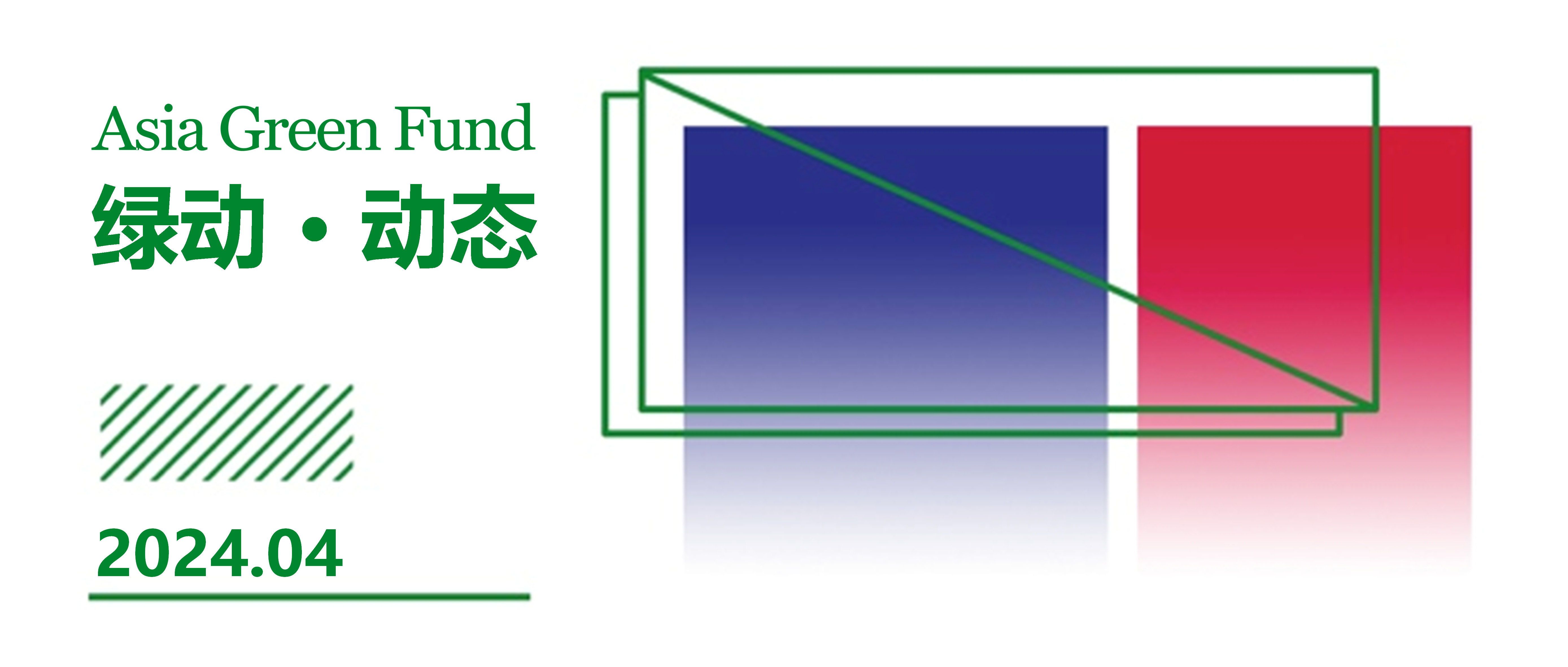 2024 AGF Monthly | 春与山川 人间四月 4月动态回顾