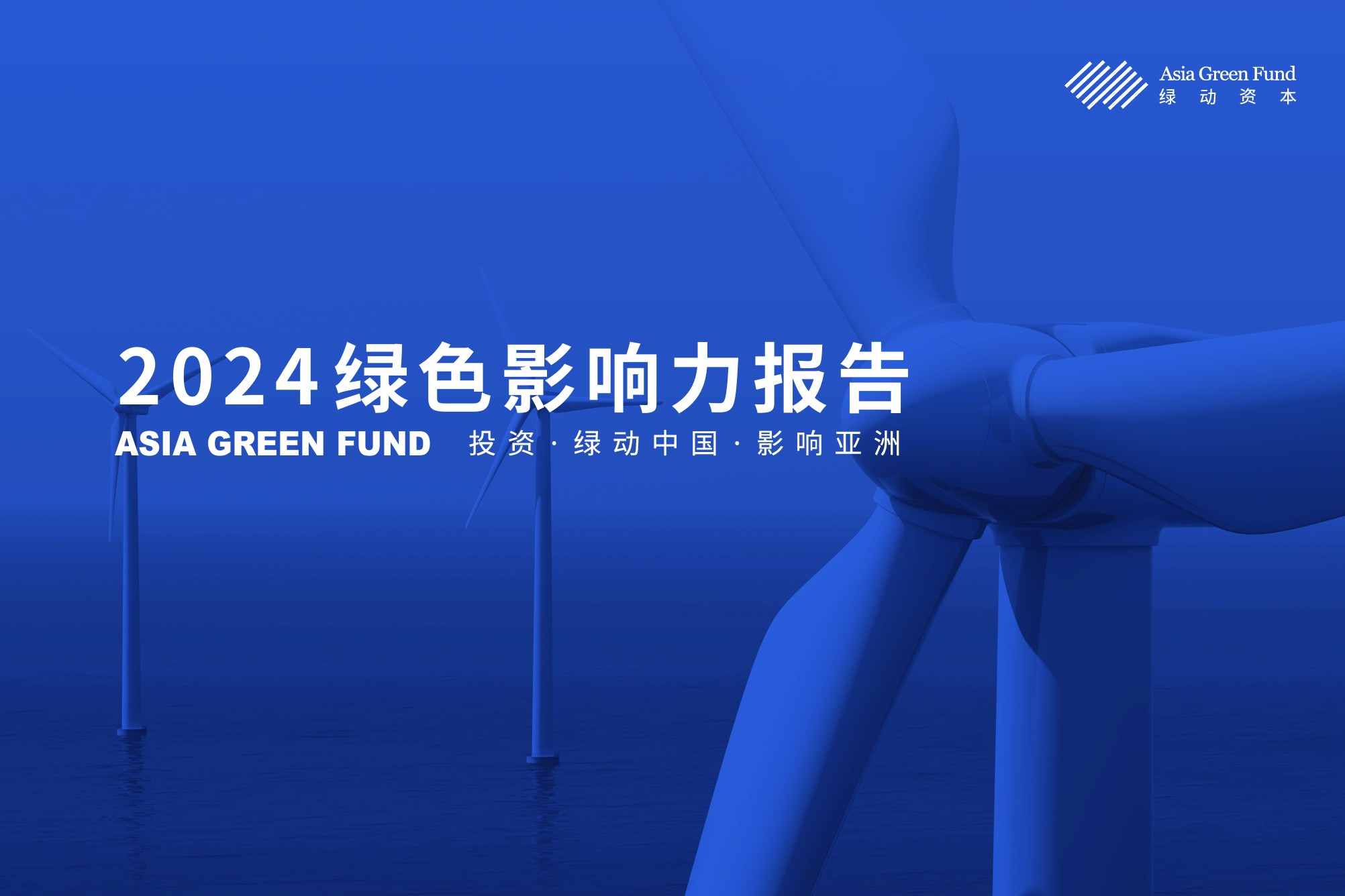 绿动资本发布《2024绿色影响力报告》