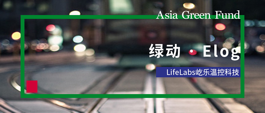 专访LifeLabs屹乐温控科技Sophia Ou | 绿动Elog