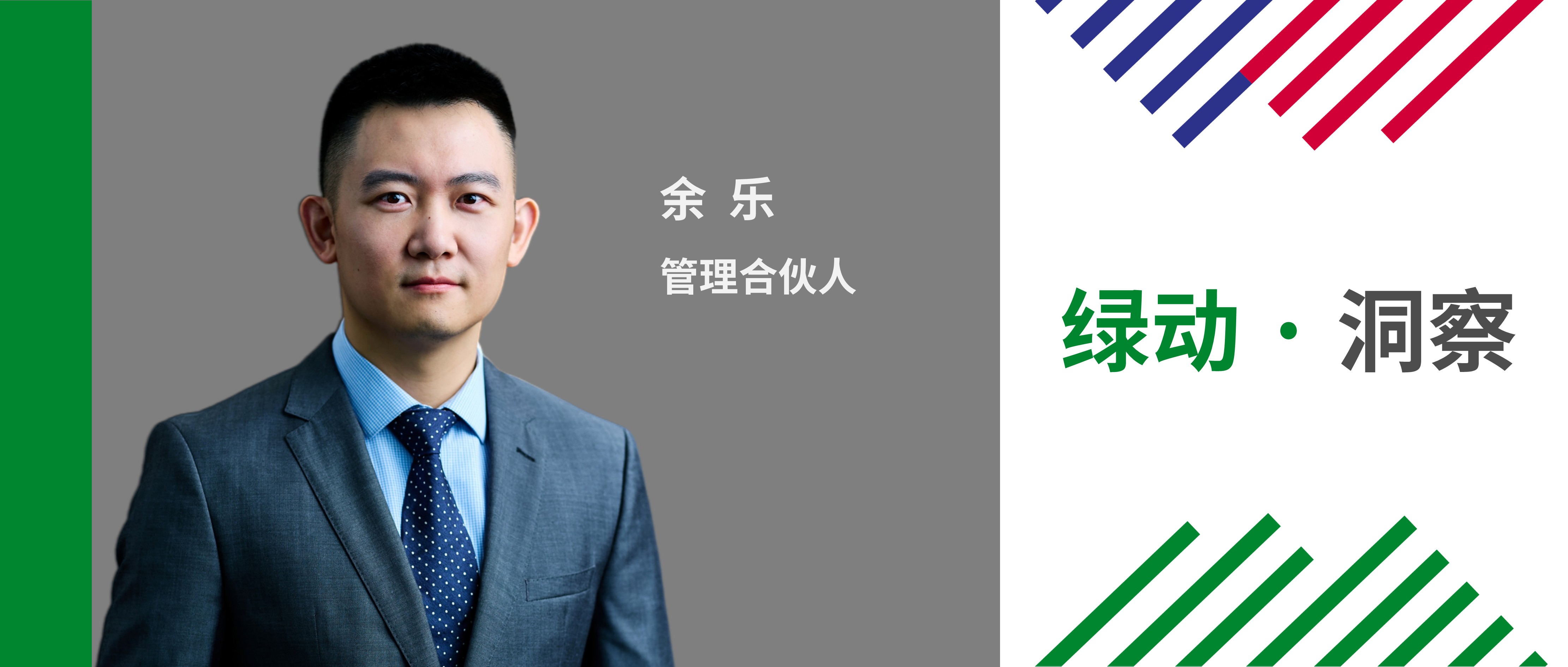 绿动资本余乐：穿越产能周期，技术迭代重构行业投资逻辑